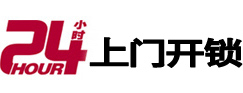永济24小时上门开锁公司